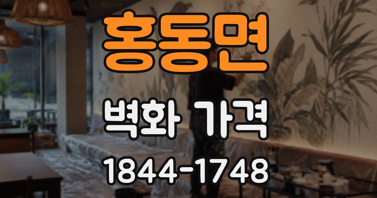홍동면 벽화 가격