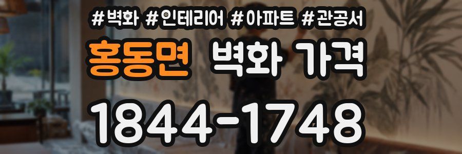 홍동면 벽화 가격