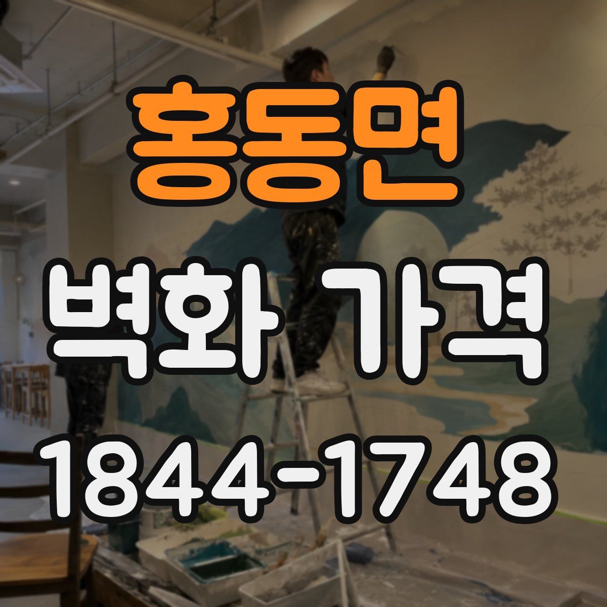 홍동면 벽화 가격