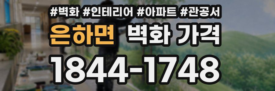 은하면 벽화 가격