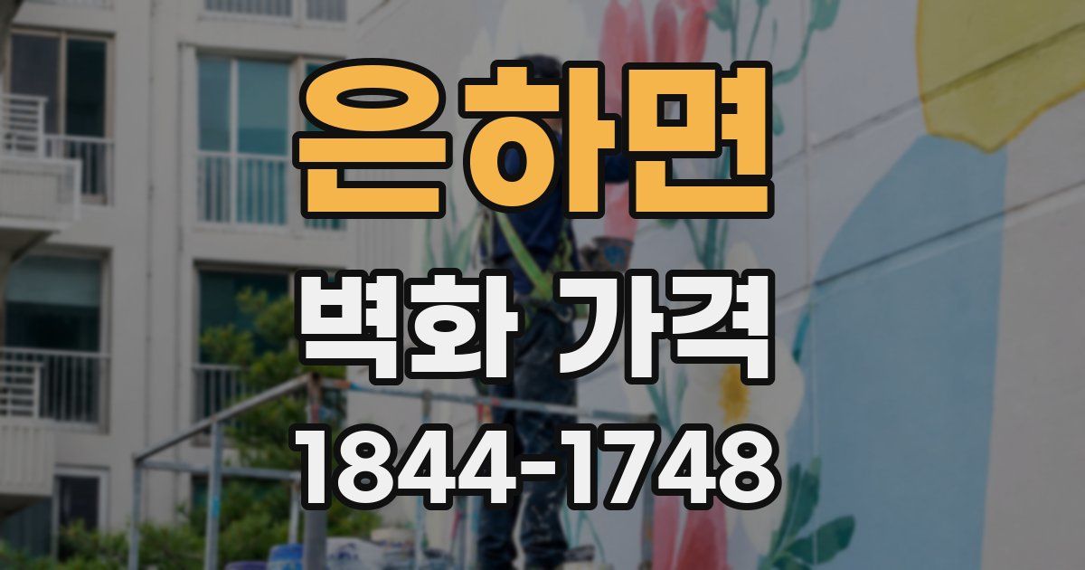 은하면 벽화 가격