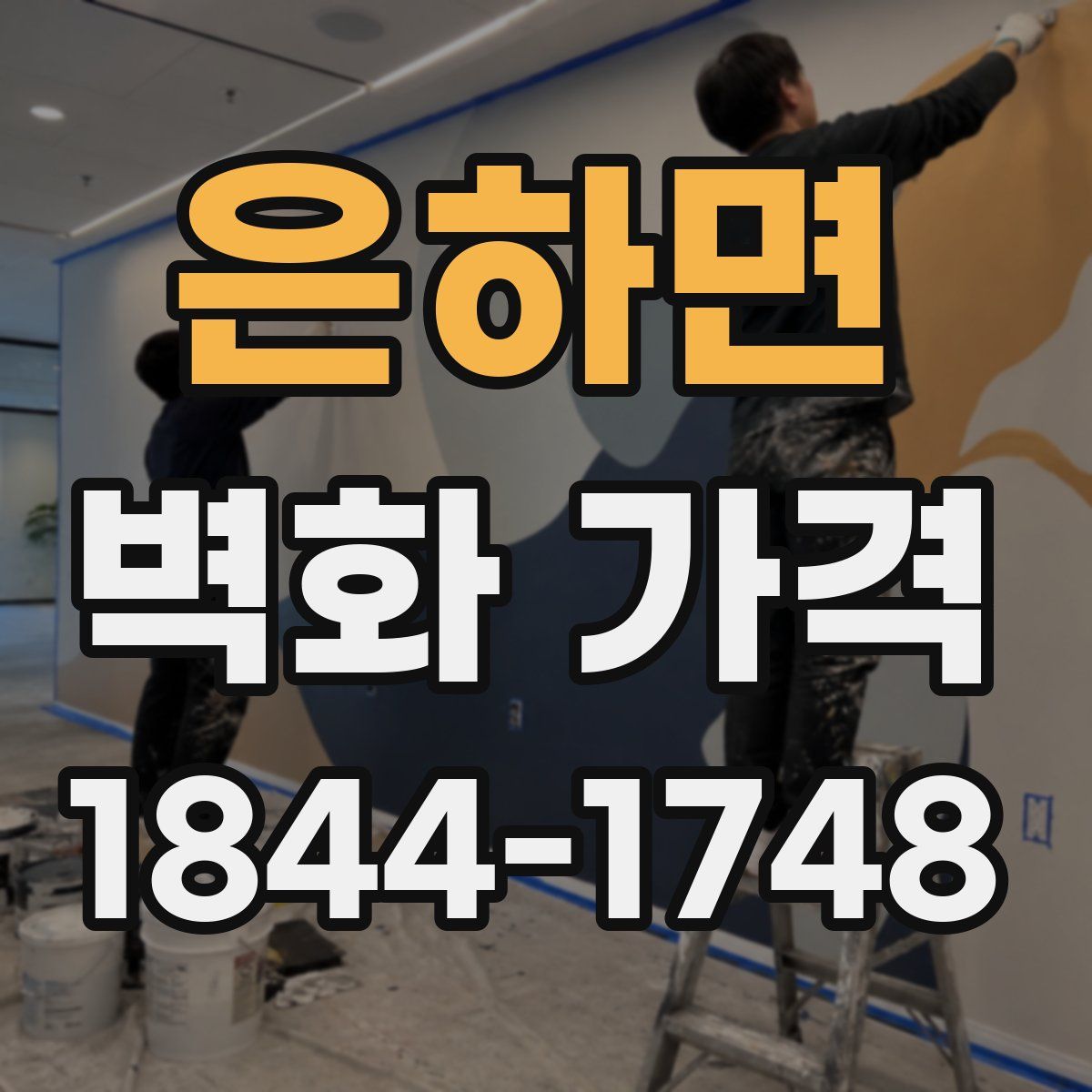 은하면 벽화 가격