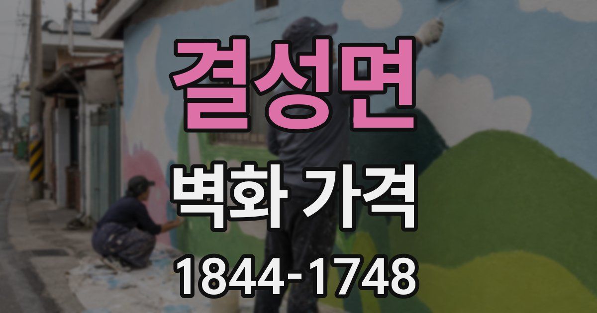 결성면 벽화 가격