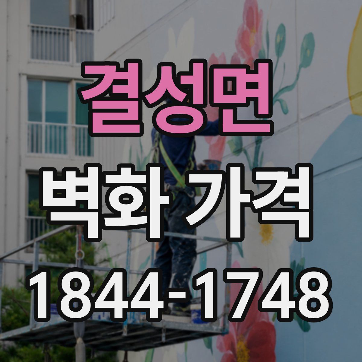 결성면 벽화 가격