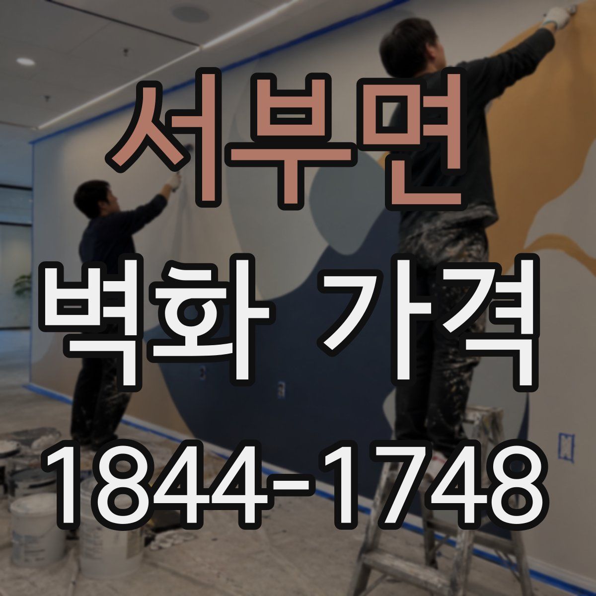 서부면 벽화 가격