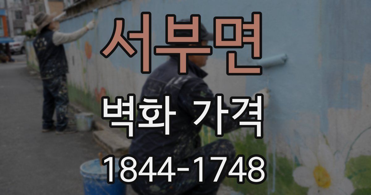 서부면 벽화 가격