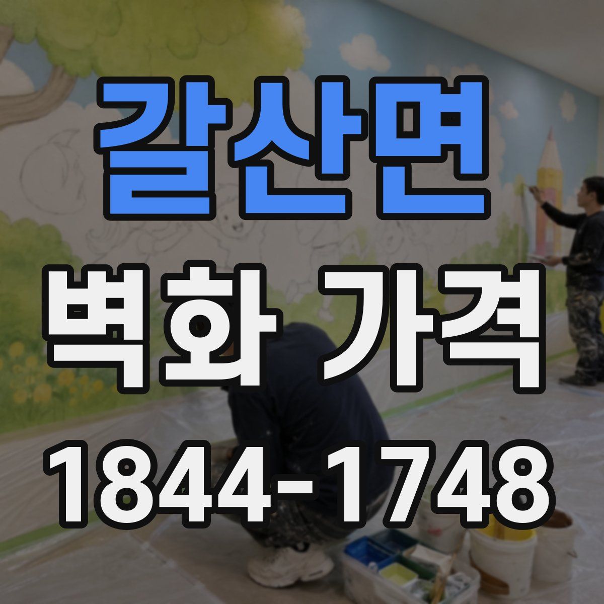 갈산면 벽화 가격