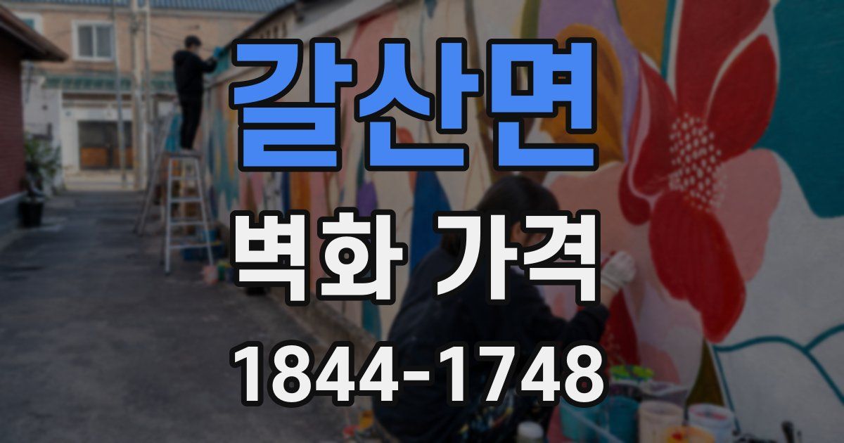 갈산면 벽화 가격