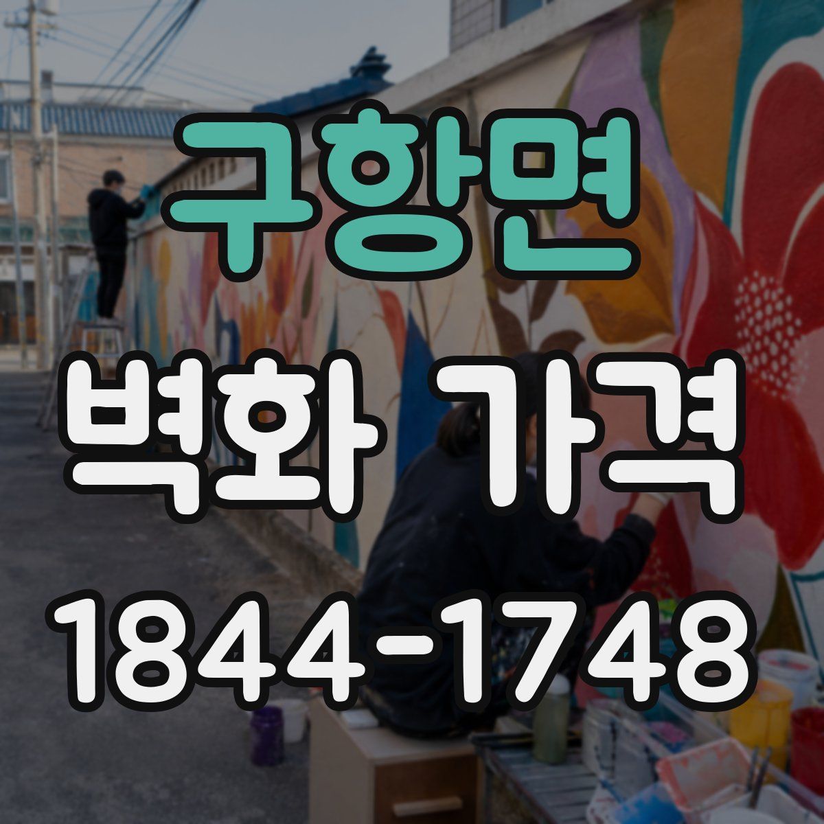 구항면 벽화 가격