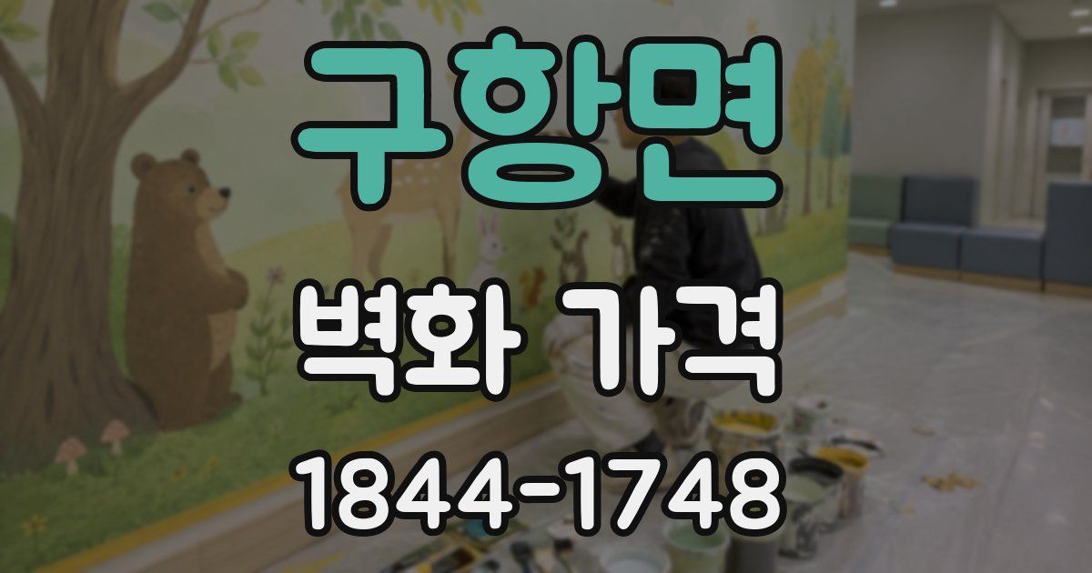 구항면 벽화 가격