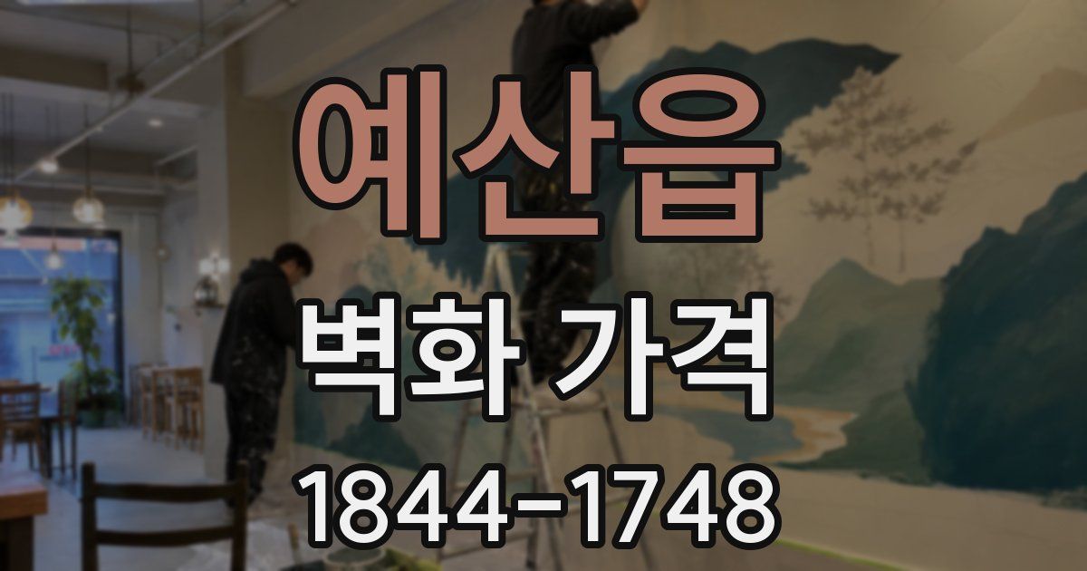 예산읍 벽화 가격