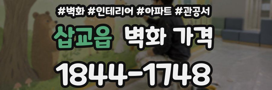 삽교읍 벽화 가격