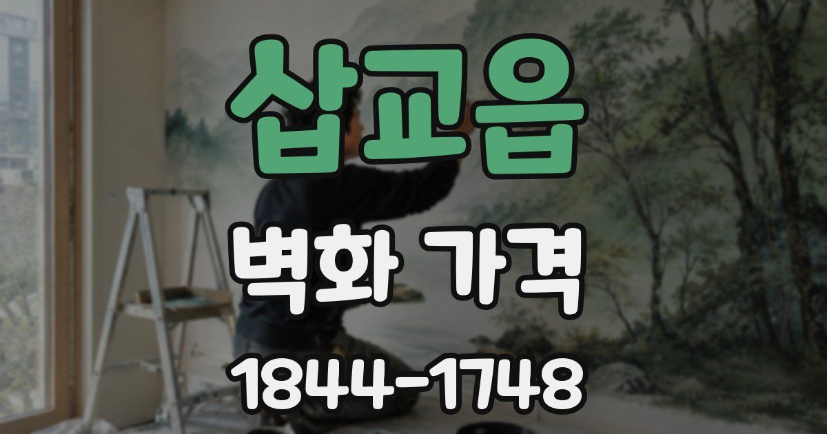 삽교읍 벽화 가격