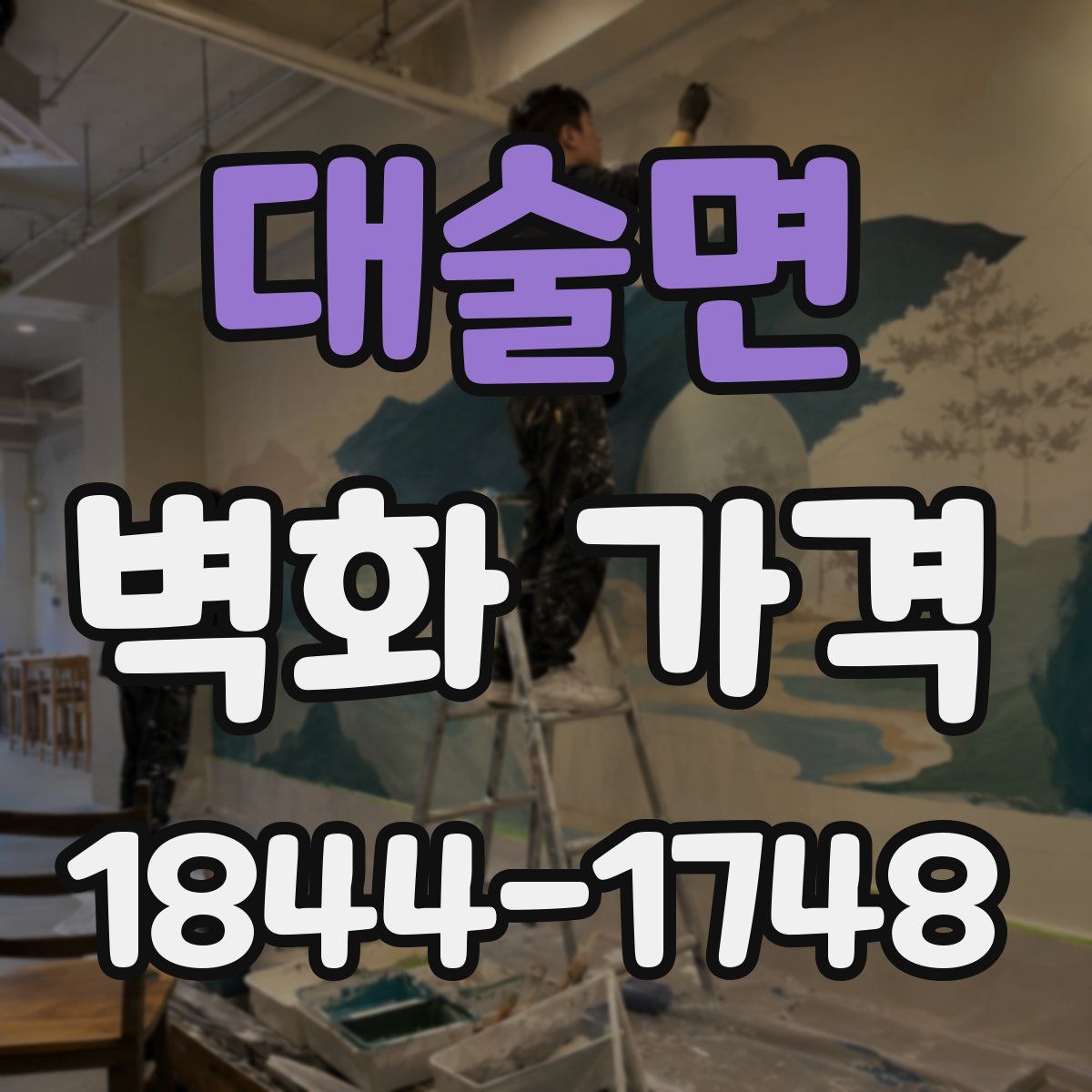 대술면 벽화 가격