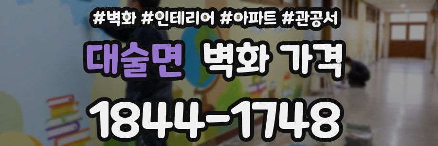 대술면 벽화 가격