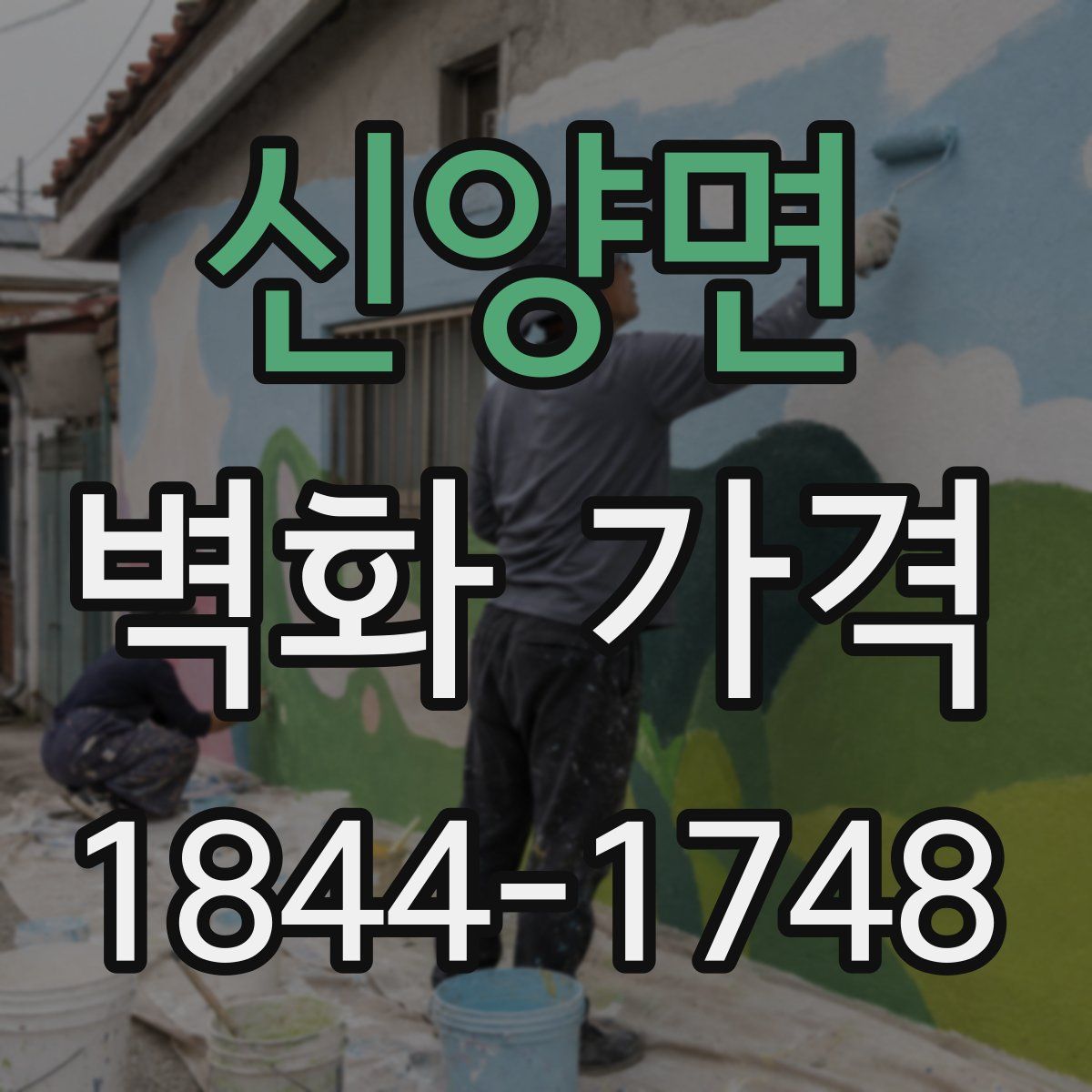 신양면 벽화 가격