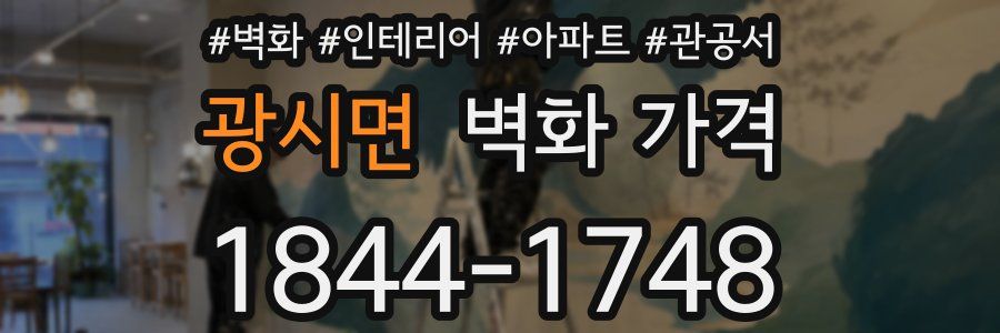 광시면 벽화 가격