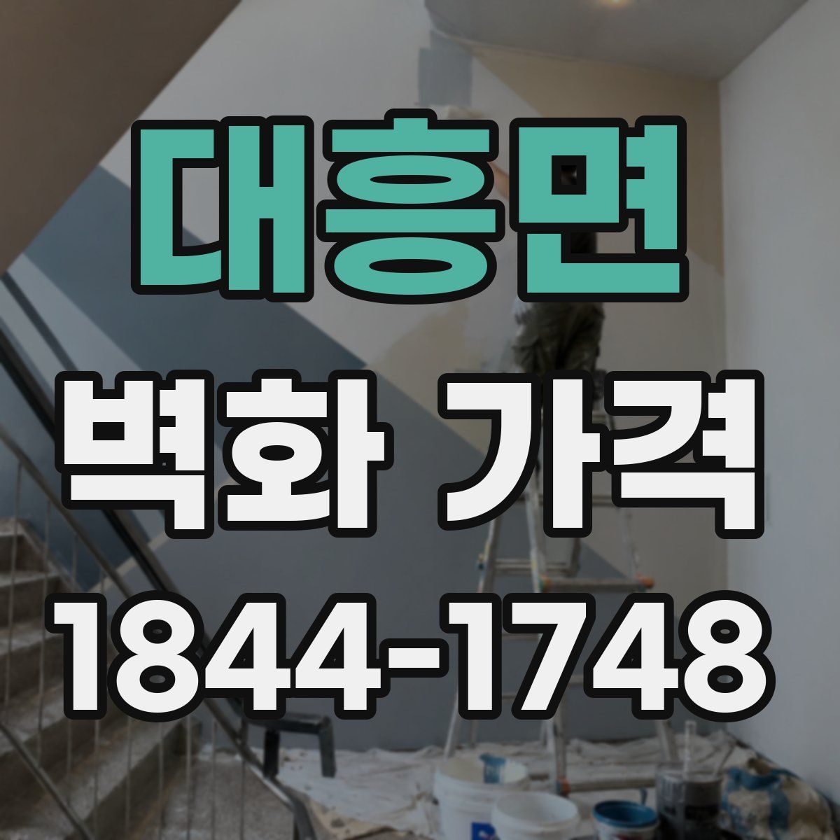 대흥면 벽화 가격