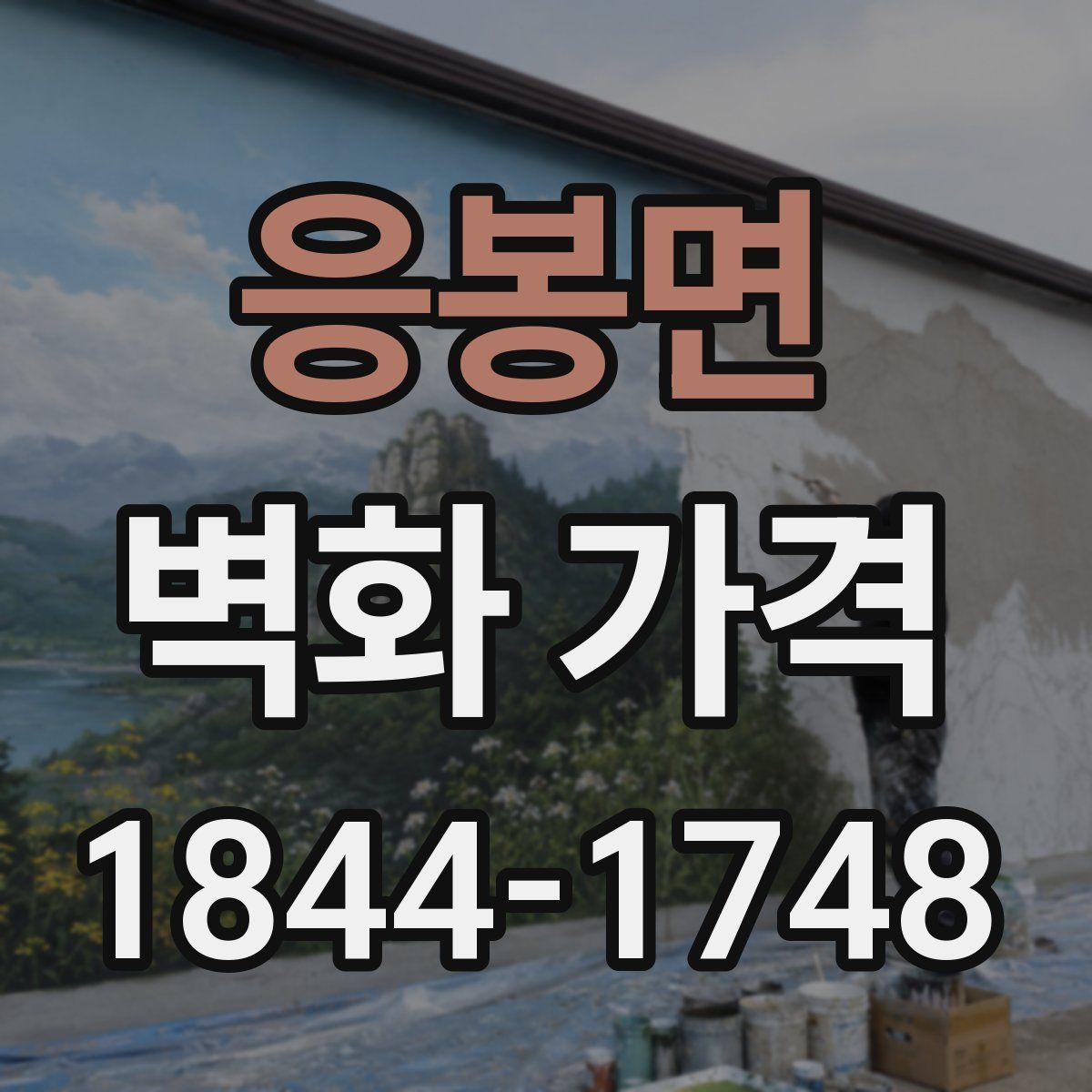 응봉면 벽화 가격