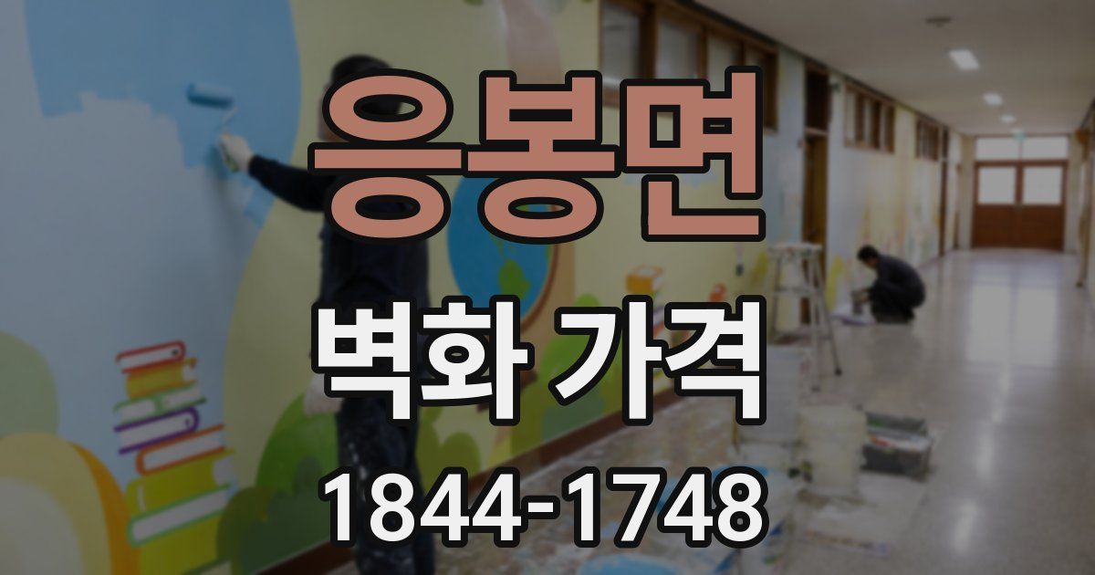 응봉면 벽화 가격