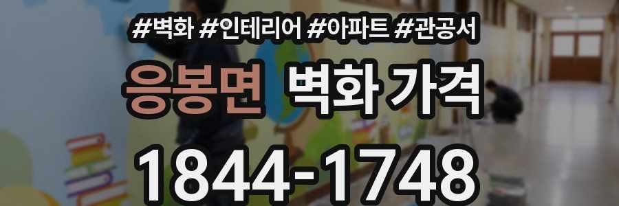 응봉면 벽화 가격