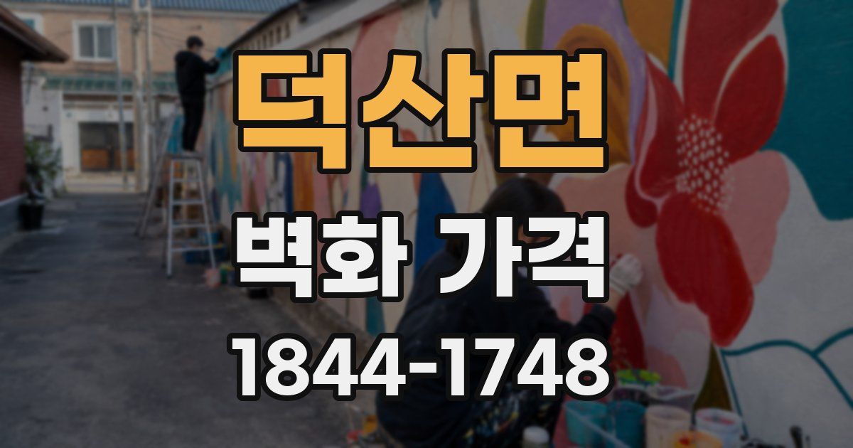 덕산면 벽화 가격