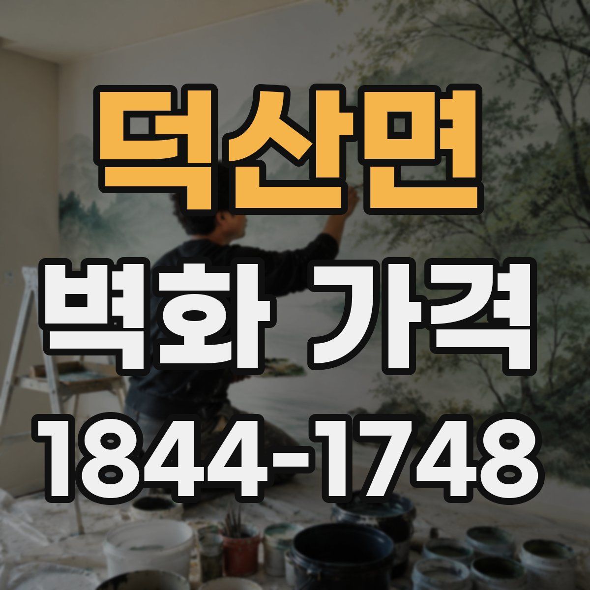 덕산면 벽화 가격