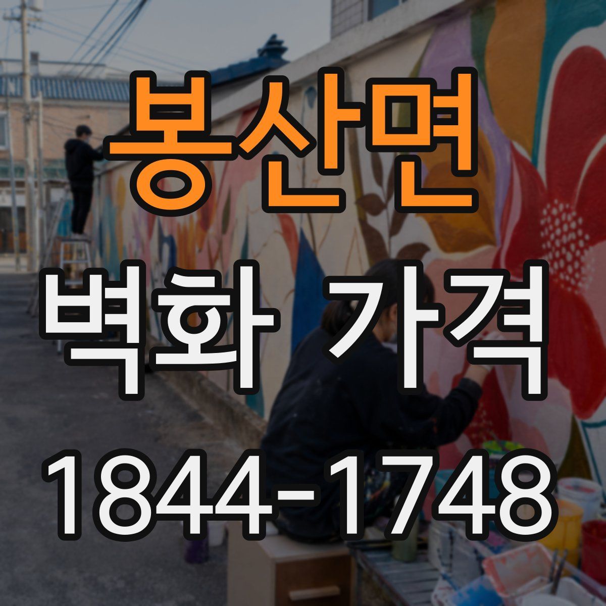 봉산면 벽화 가격
