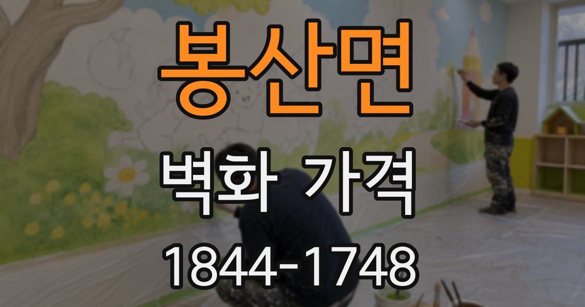 봉산면 벽화 가격