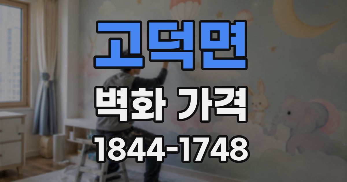 고덕면 벽화 가격