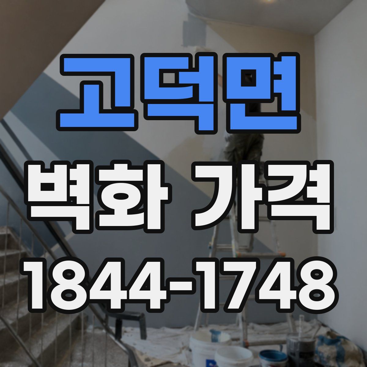 고덕면 벽화 가격