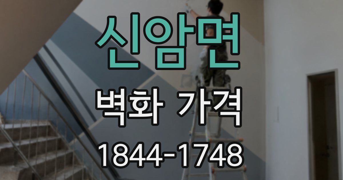 신암면 벽화 가격