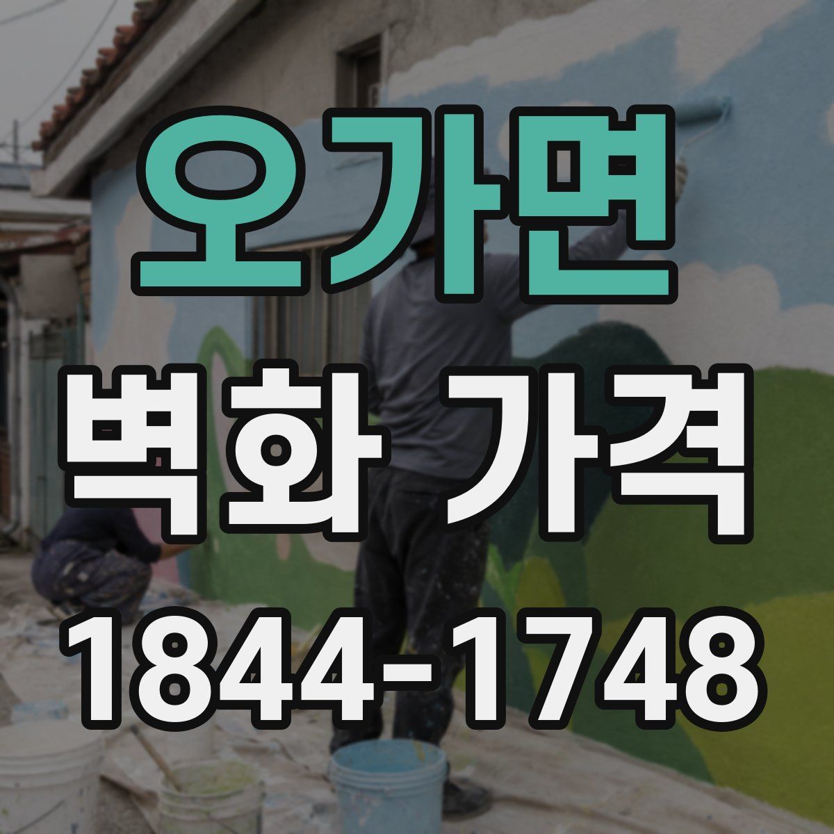 오가면 벽화 가격