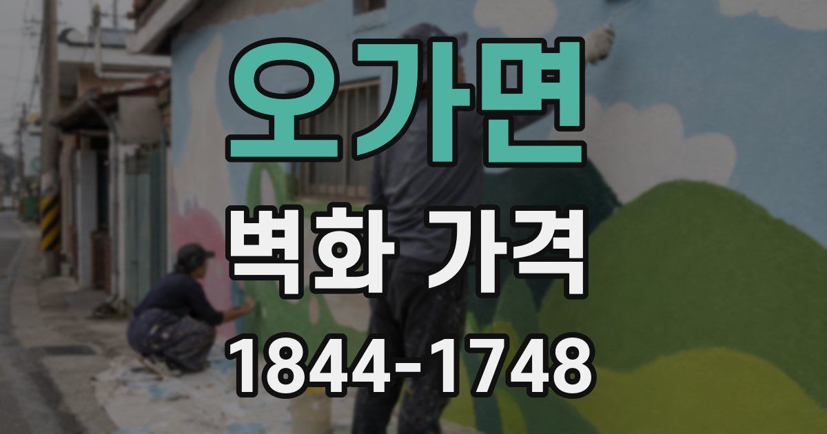 오가면 벽화 가격