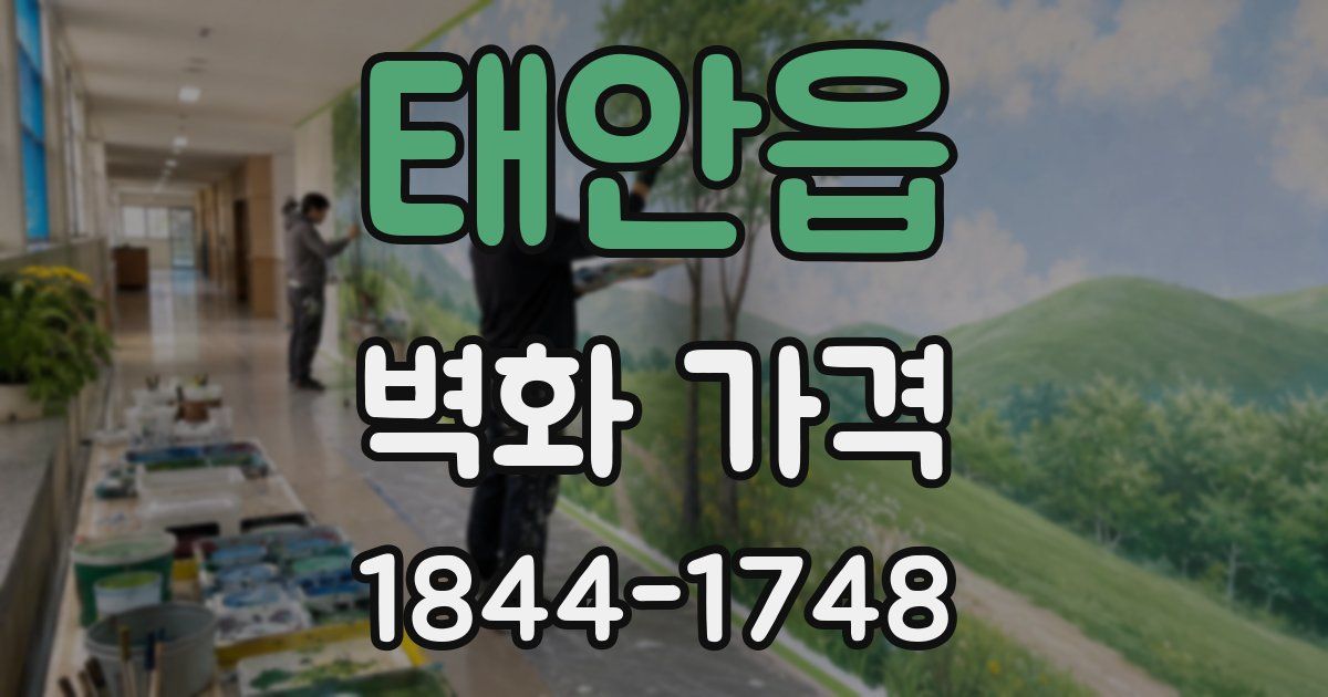 태안읍 벽화 가격