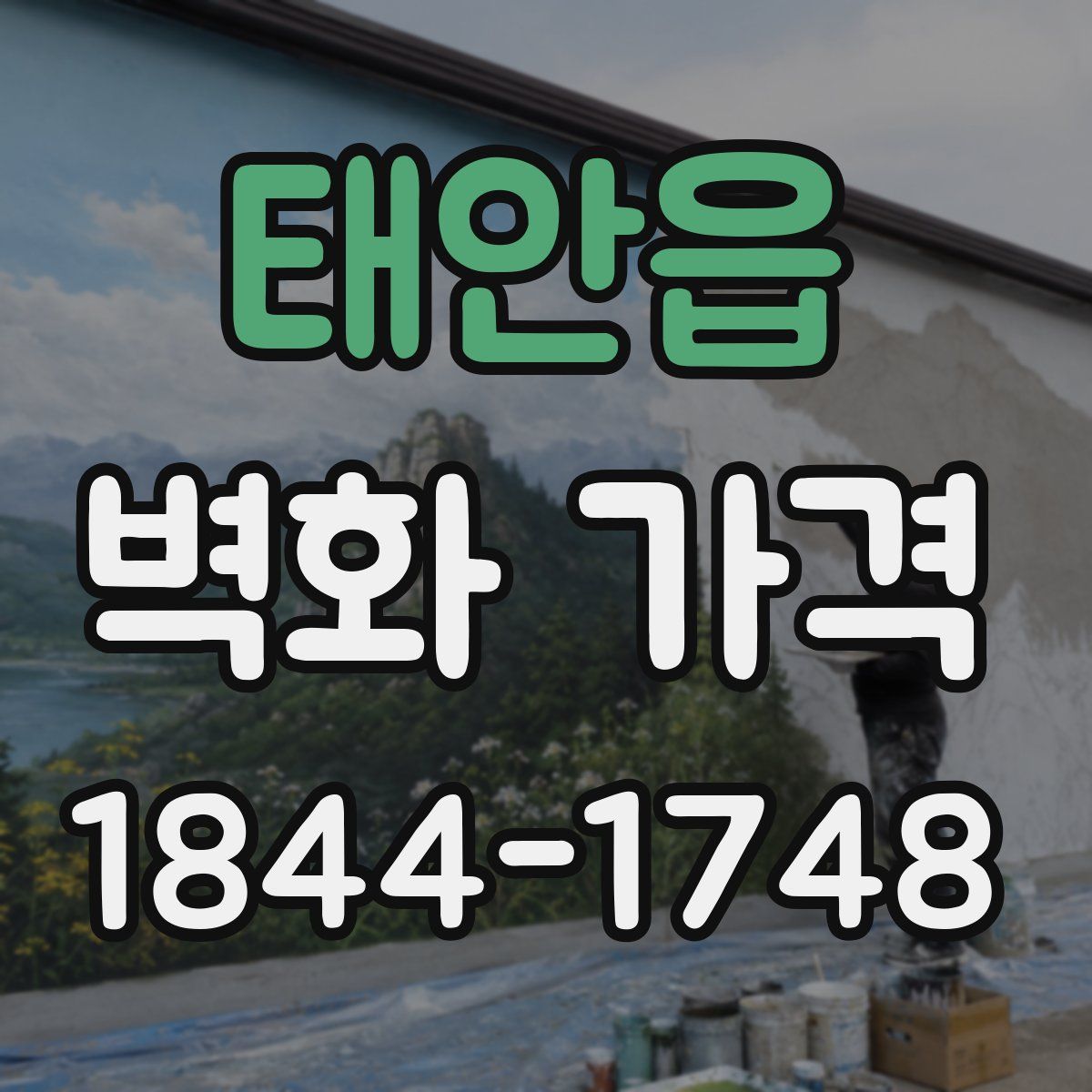 태안읍 벽화 가격