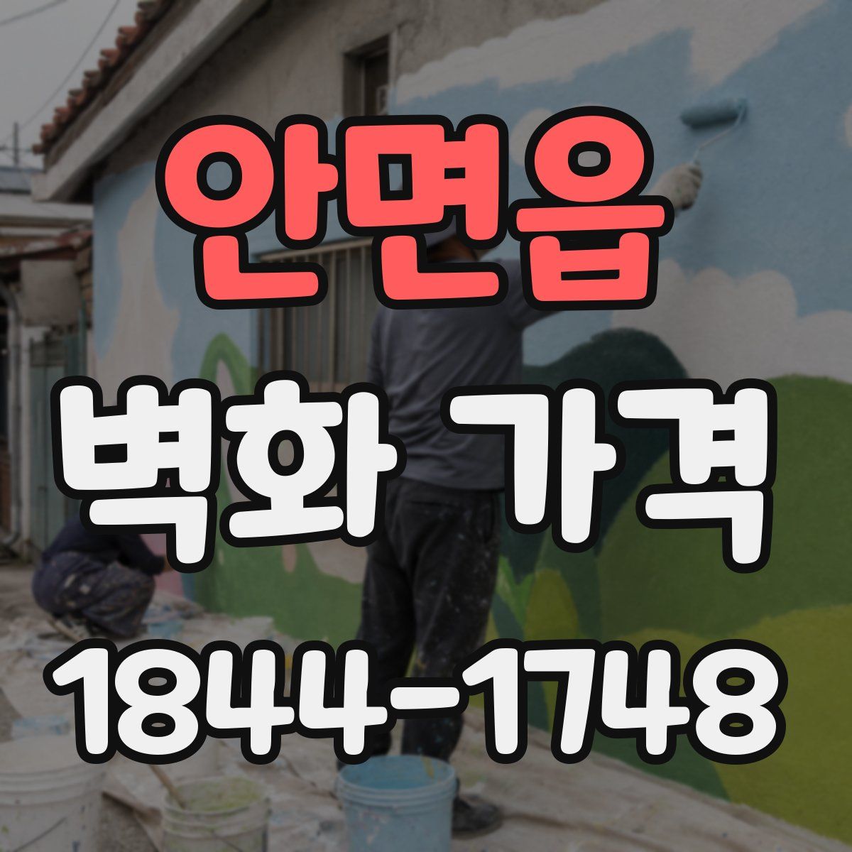 안면읍 벽화 가격