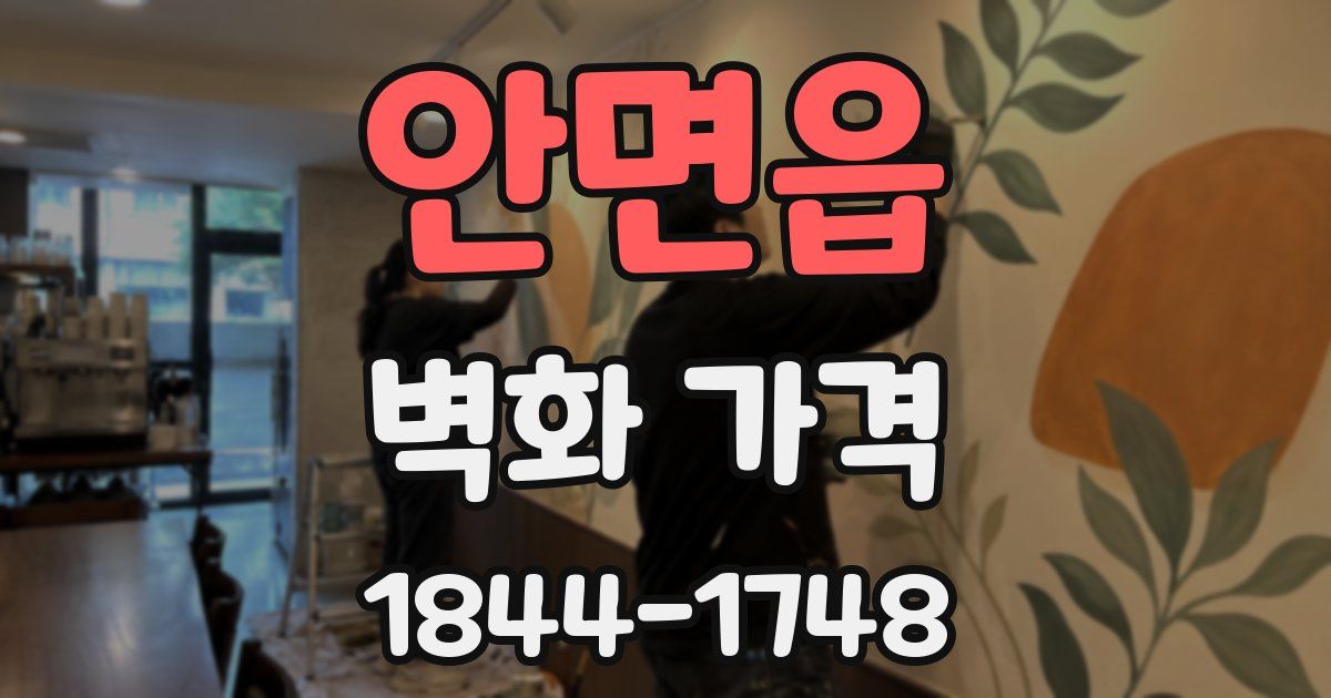 안면읍 벽화 가격