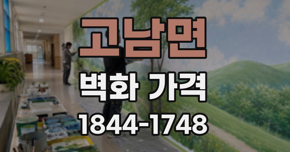 고남면 벽화 가격