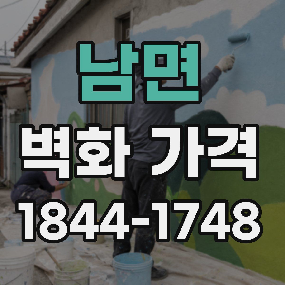 남면 벽화 가격