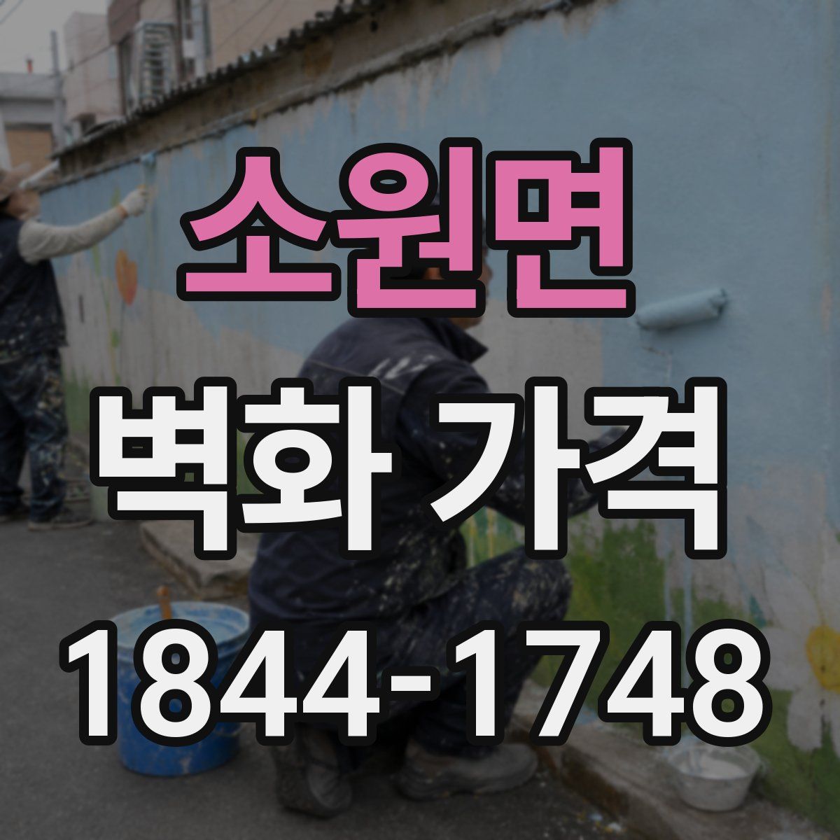 소원면 벽화 가격