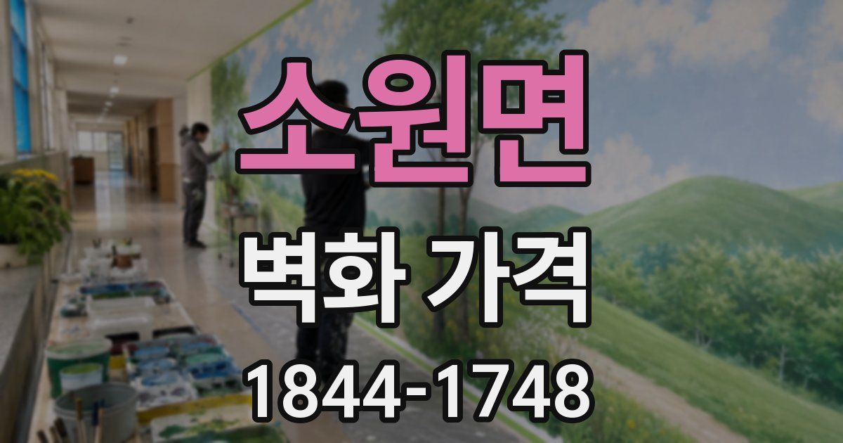 소원면 벽화 가격