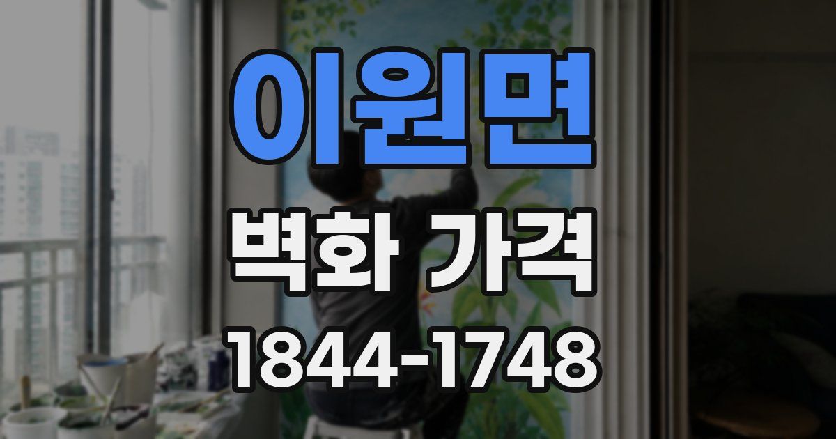 이원면 벽화 가격
