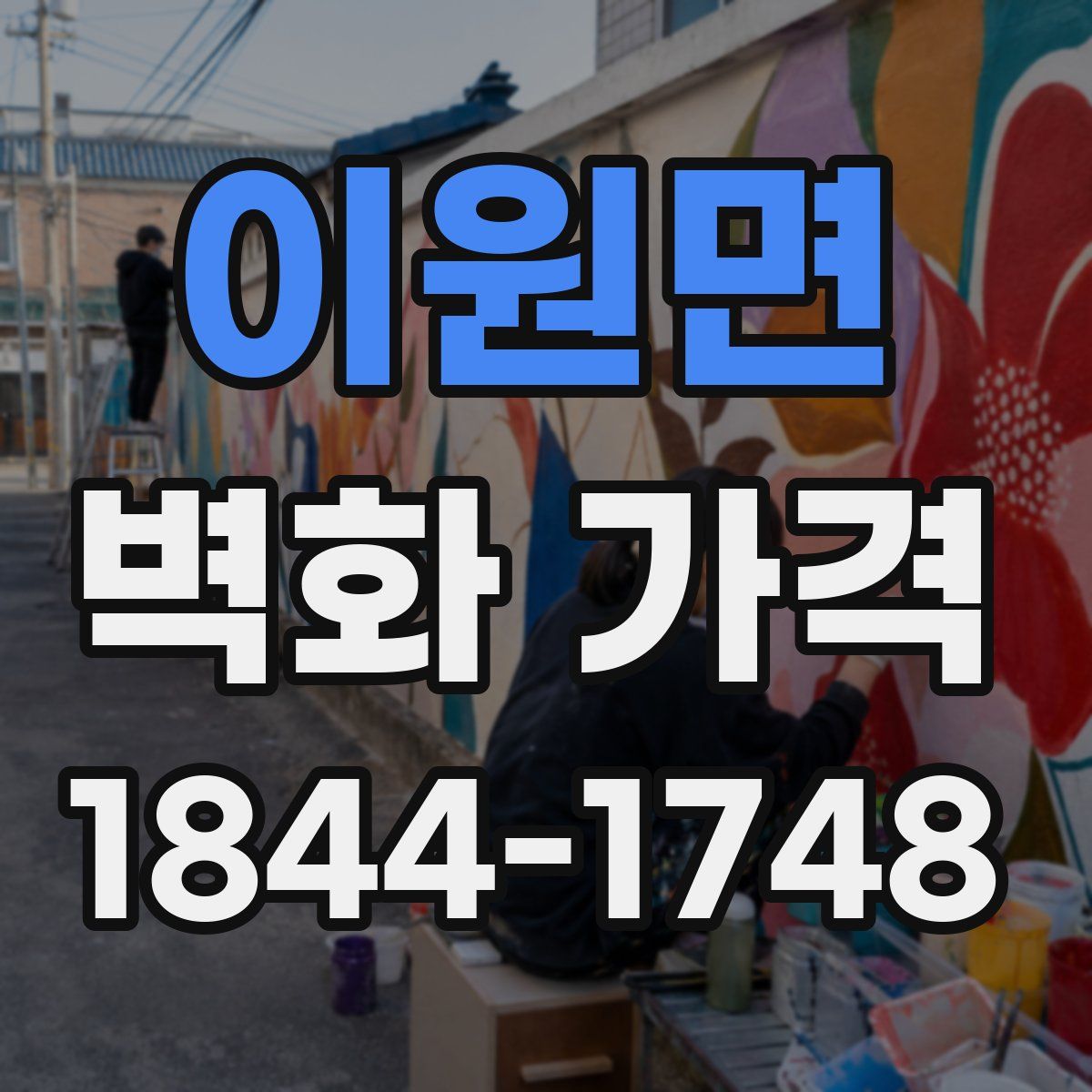 이원면 벽화 가격