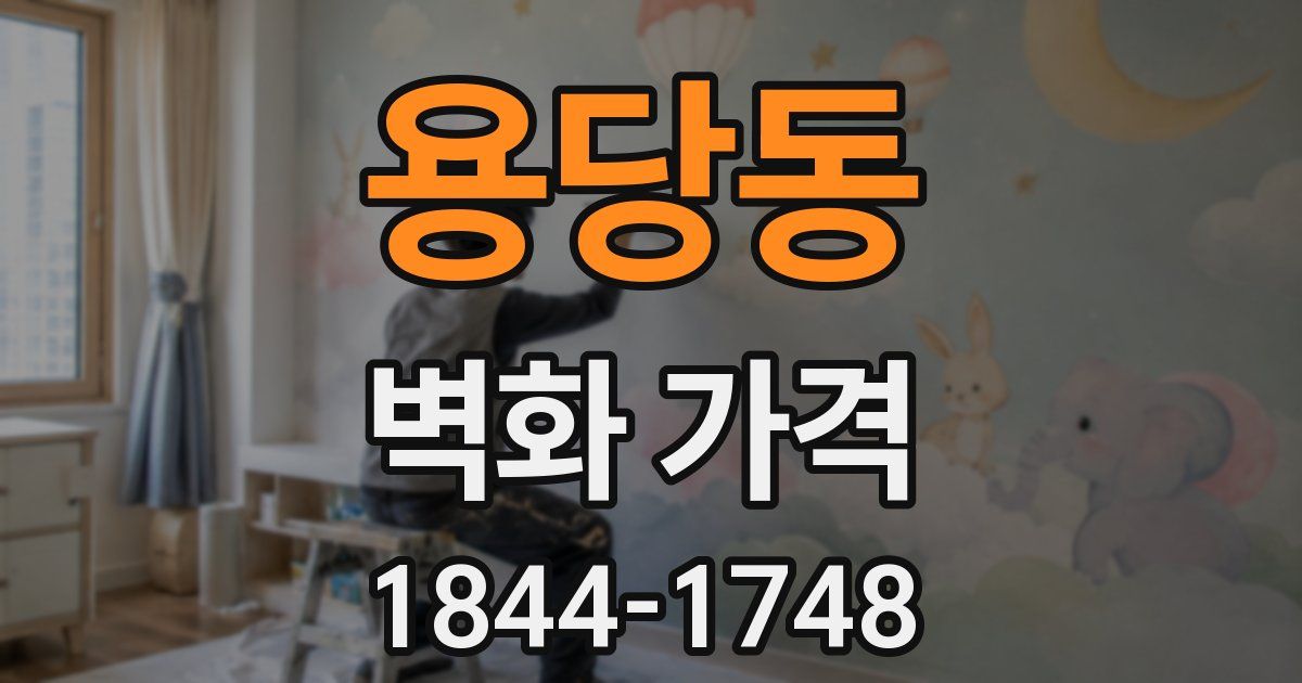용당동 벽화 가격