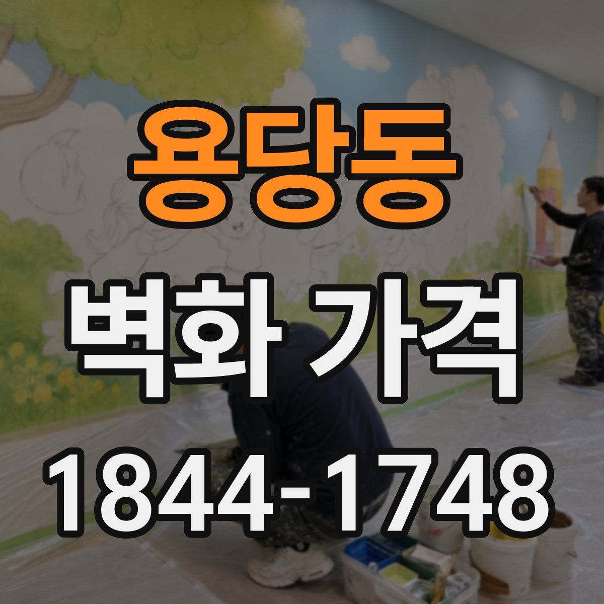 용당동 벽화 가격