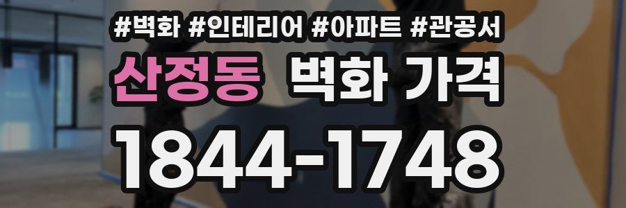 산정동 벽화 가격
