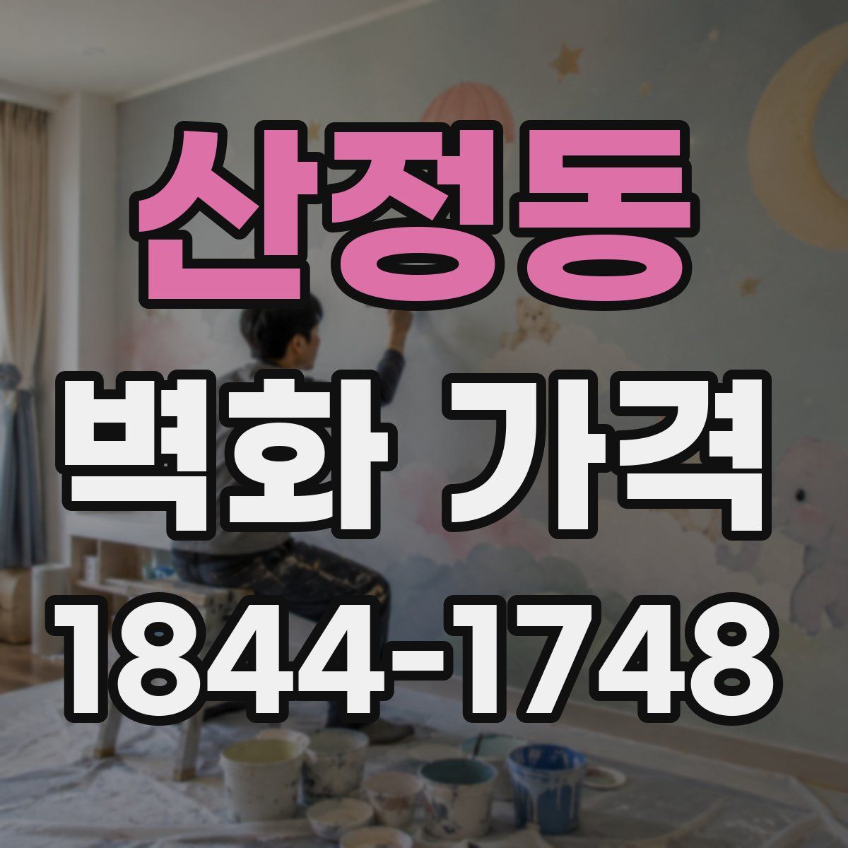 산정동 벽화 가격