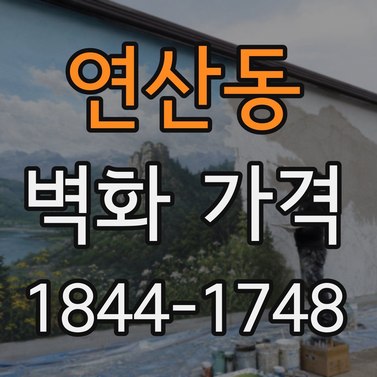 연산동 벽화 가격