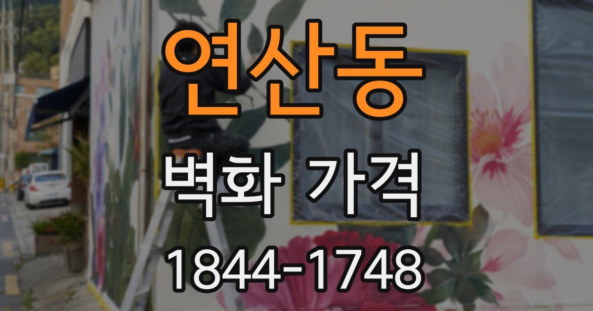 연산동 벽화 가격